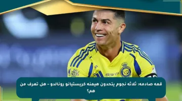 قمة صادمة: ثلاثة نجوم يتحدون هيمنة كريستيانو رونالدو – هل تعرف من هم؟